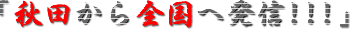 �u�H�c����S���֔��M!!!�v