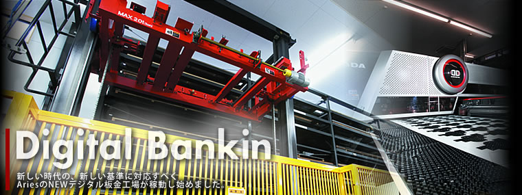 Digital Bankin�@�V��������́A�V������ɑΉ����ׂ�Aries��NEW�f�W�^�����H�ꂪ�ғ����n�߂܂����B