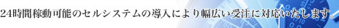 24���ԉғ��\�̃Z���V�X�e���̓����ɂ�蕝�L���󒍂ɑΉ��������܂��B